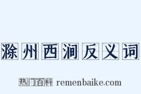 滁州西涧反义词是什么意思的图片